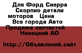 Для Форд Сиерра Скорпио детали моторов › Цена ­ 300 - Все города Авто » Продажа запчастей   . Ненецкий АО